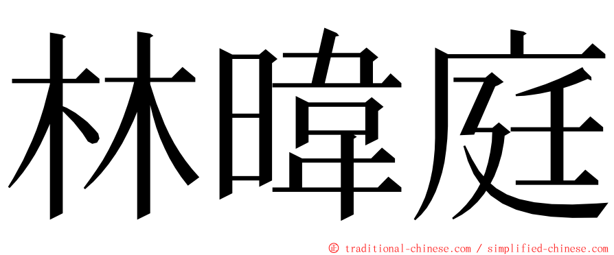 林暐庭 ming font