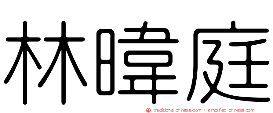林暐庭