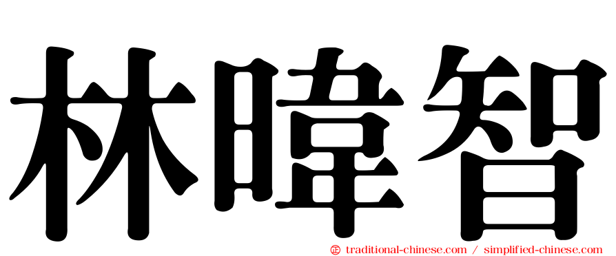 林暐智