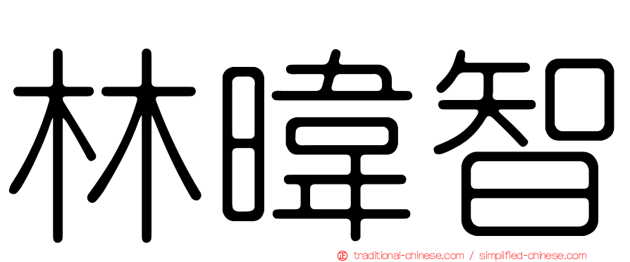林暐智