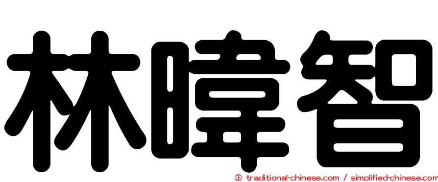 林暐智