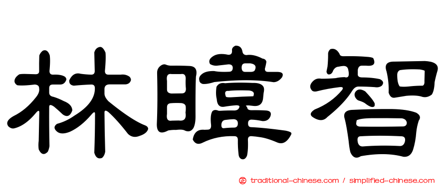 林暐智