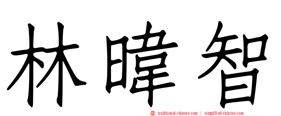 林暐智