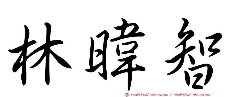 林暐智
