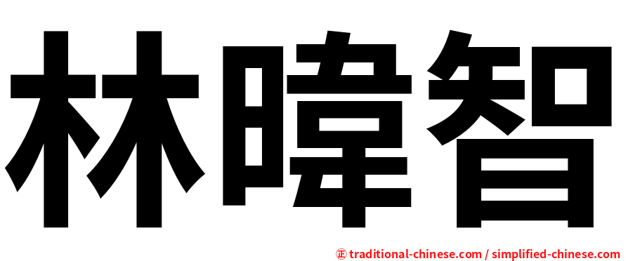 林暐智
