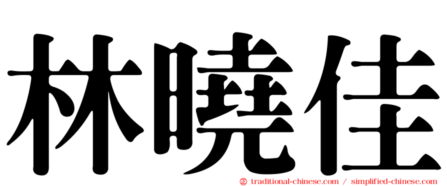 林曉佳