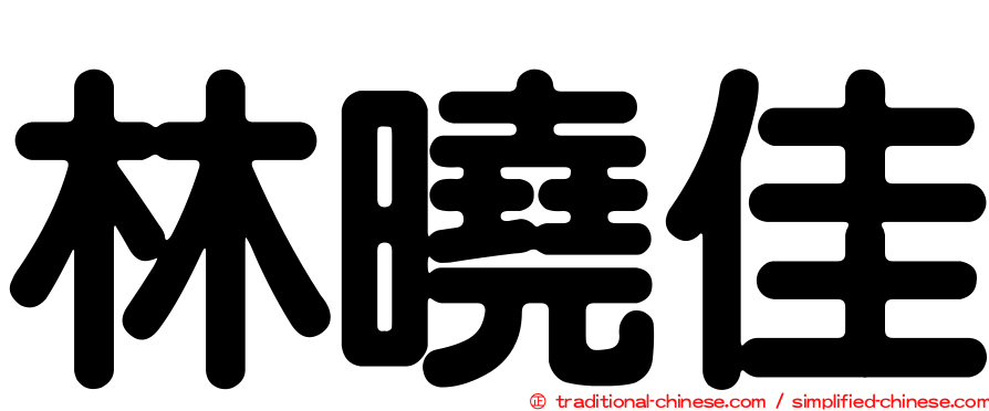 林曉佳