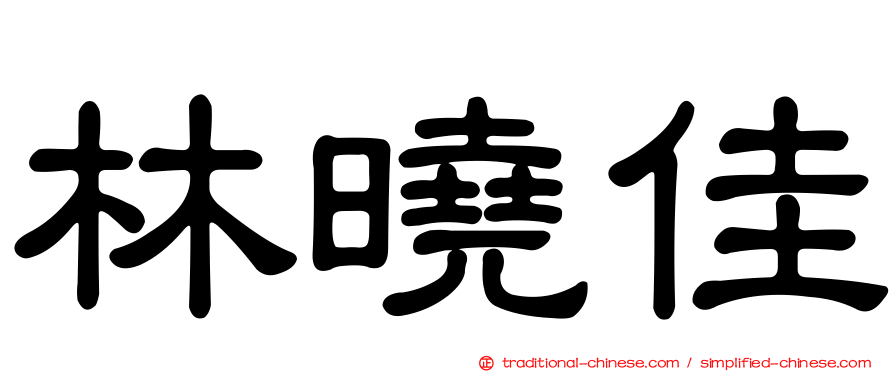 林曉佳