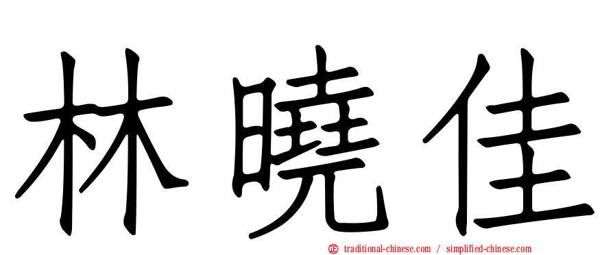林曉佳