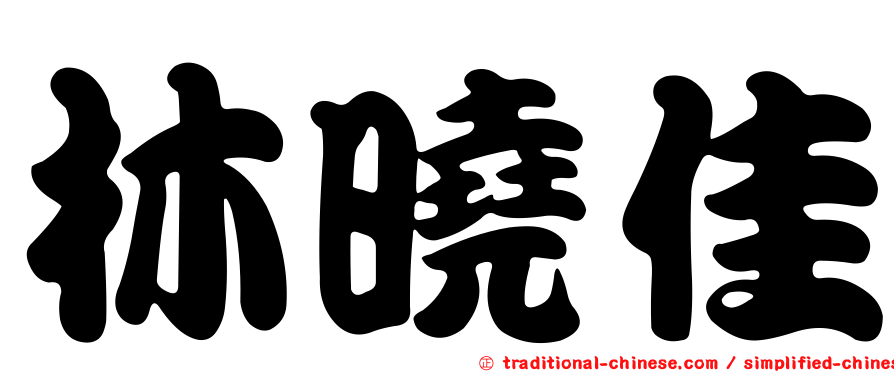 林曉佳