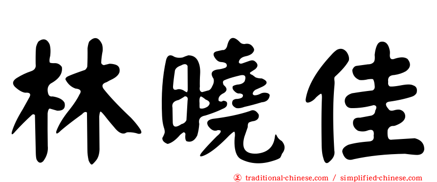 林曉佳