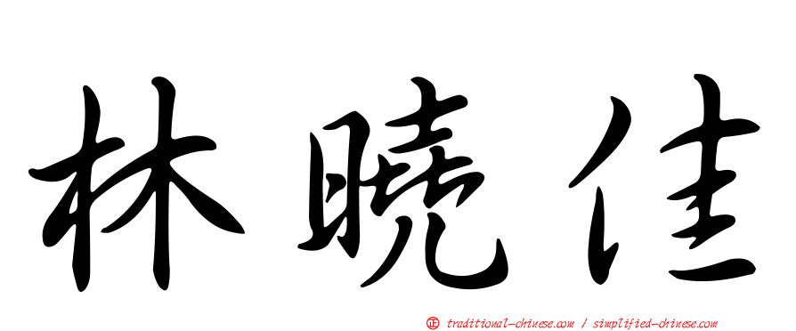 林曉佳