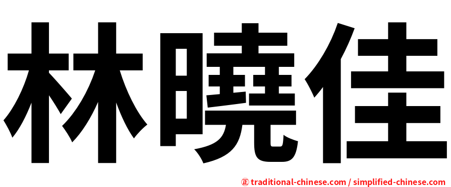 林曉佳