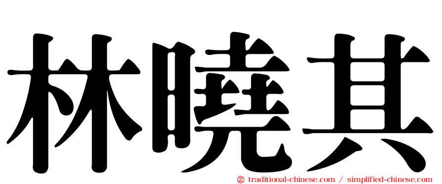 林曉其
