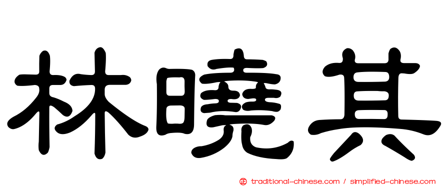 林曉其