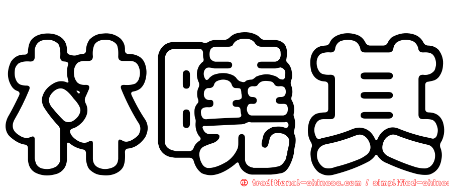 林曉其