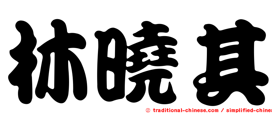 林曉其