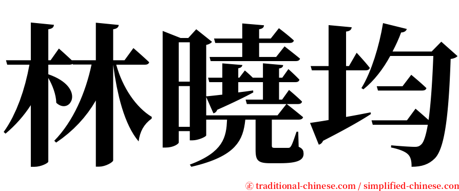 林曉均 serif font
