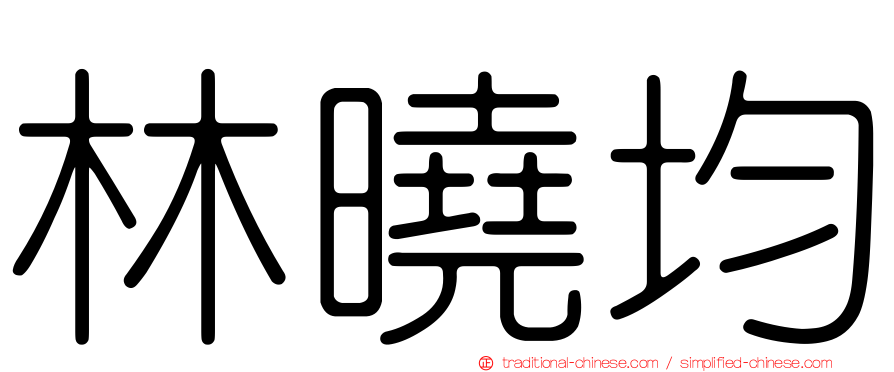林曉均