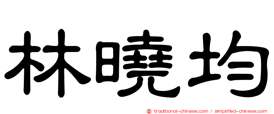 林曉均