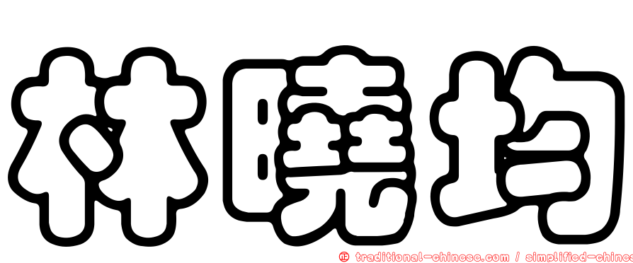 林曉均