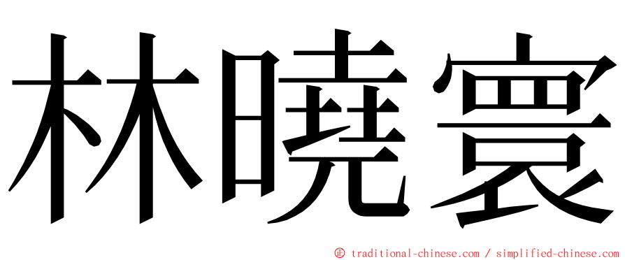 林曉寰 ming font