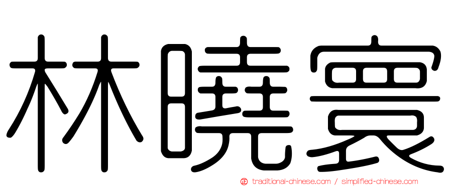 林曉寰