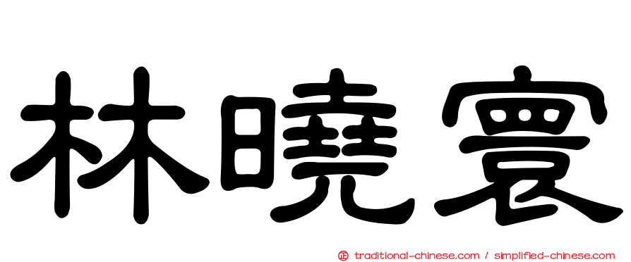 林曉寰