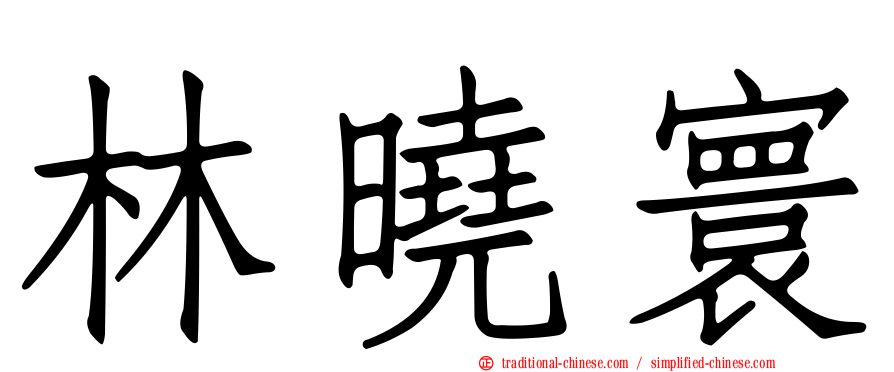林曉寰
