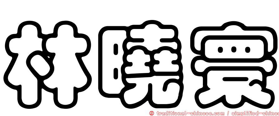 林曉寰