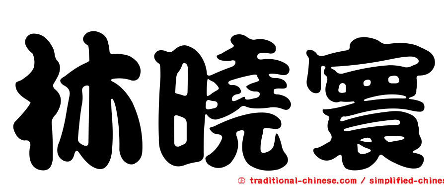 林曉寰