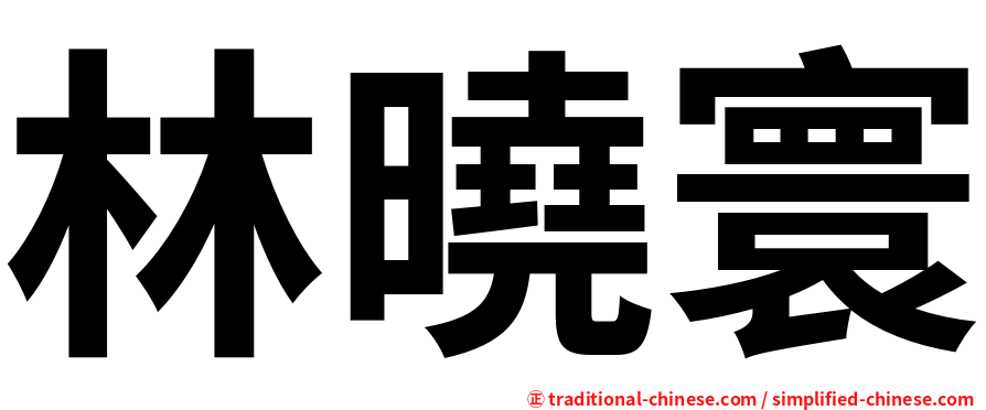 林曉寰