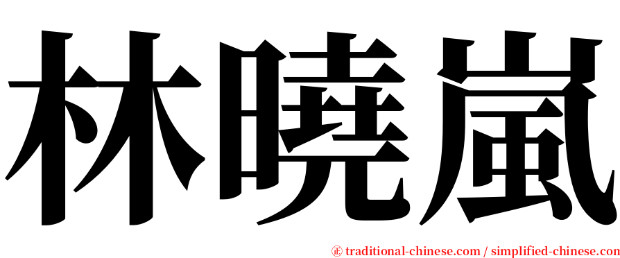 林曉嵐 serif font