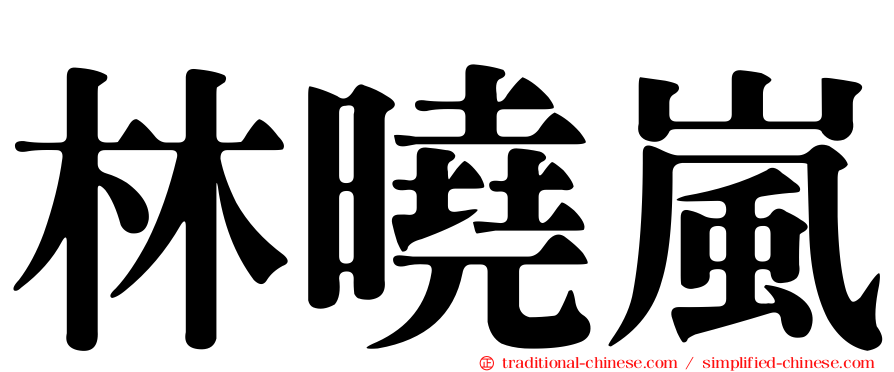 林曉嵐