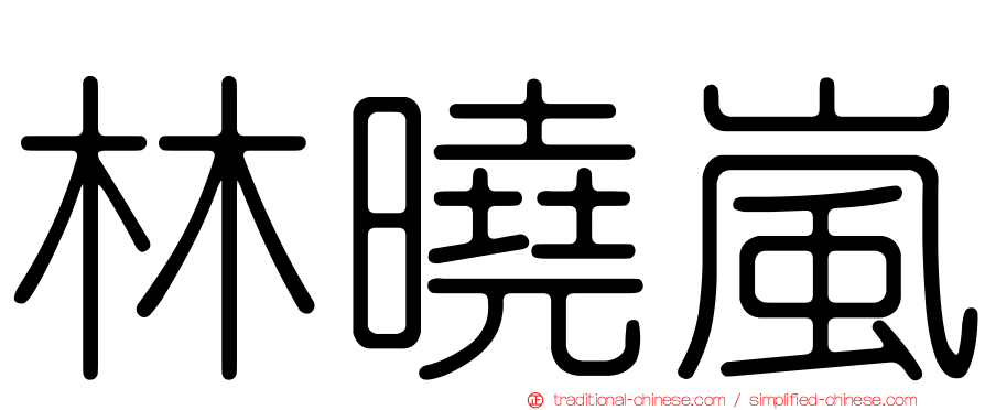 林曉嵐