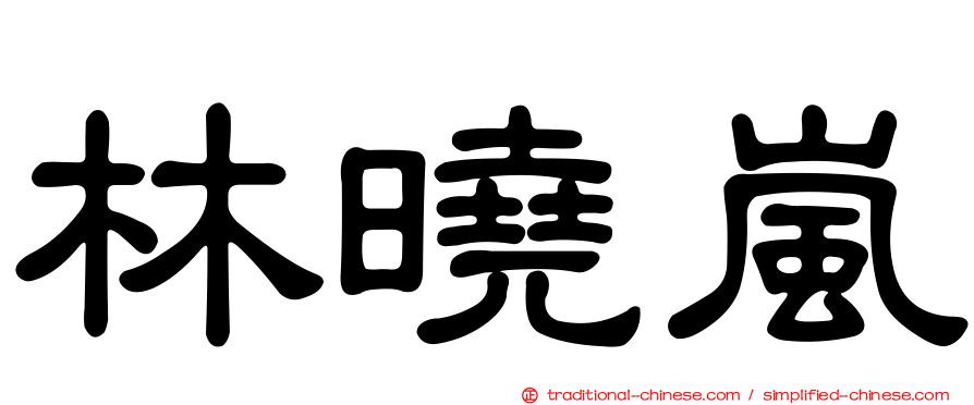 林曉嵐