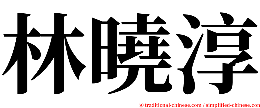 林曉淳 serif font