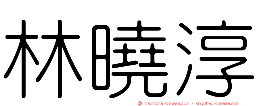 林曉淳