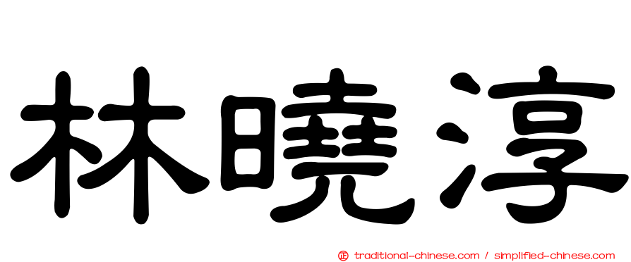 林曉淳