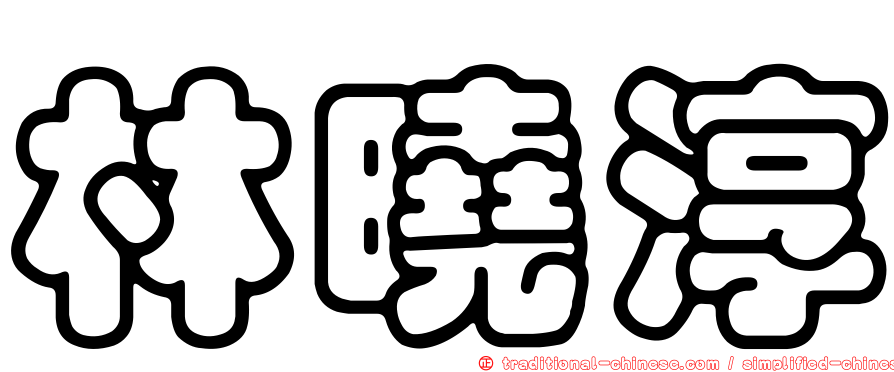 林曉淳