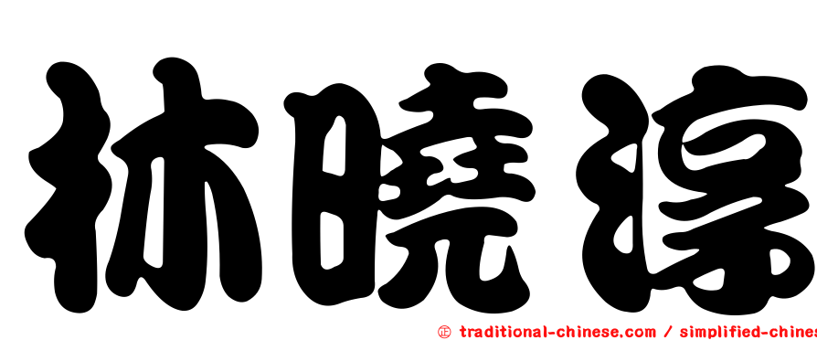 林曉淳