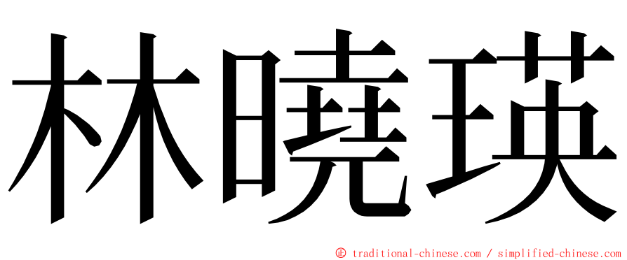 林曉瑛 ming font