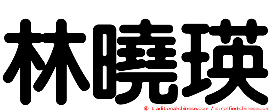 林曉瑛