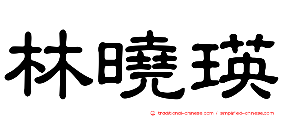 林曉瑛