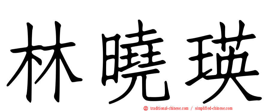 林曉瑛