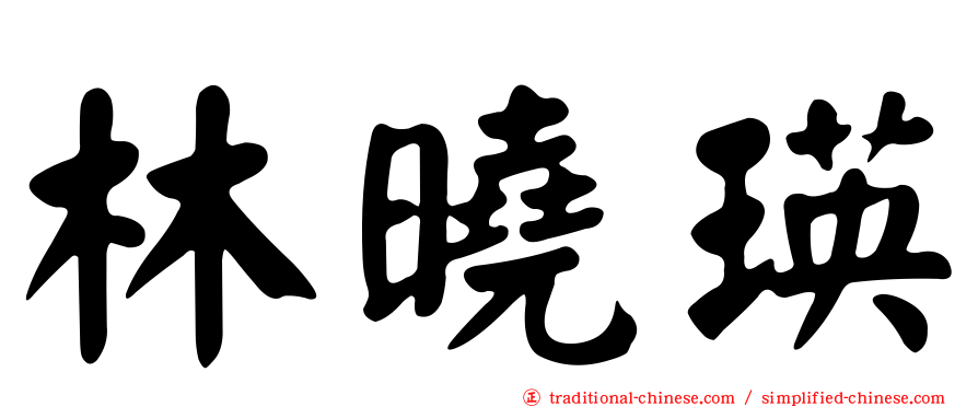林曉瑛