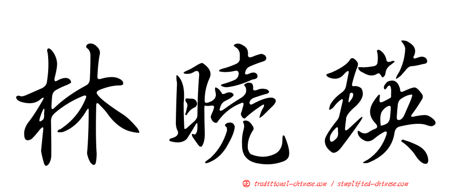 林曉瑛