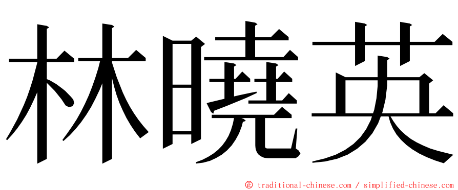 林曉英 ming font