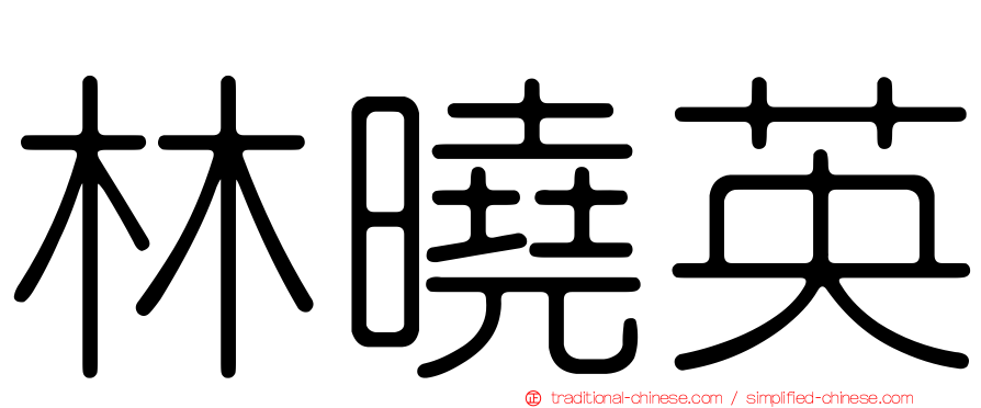 林曉英