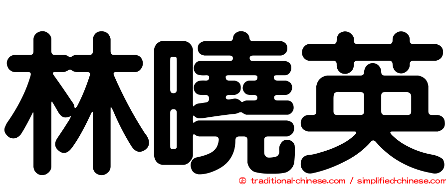 林曉英